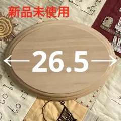 【新品未使用】トールペイント資材　オーバル型　白木