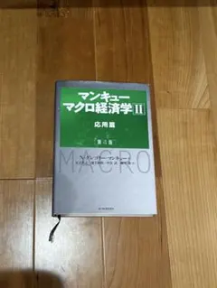 マンキュー マクロ経済学Ⅱ 応用篇(第4版)