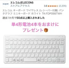 USED：エレコム ワイヤレスミニキーボード TK-FDP098TWH ホワイト