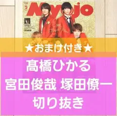 髙橋ひかる 宮田俊哉 塚田僚一 切り抜き Myojo 2021年 2月★おまけ付