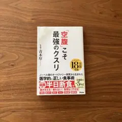 空腹こそ最強のクスリ