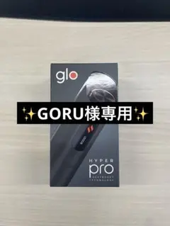 ★新品未開封★glo Hyper Pro★電子タバコ本体★ブラック★黒★