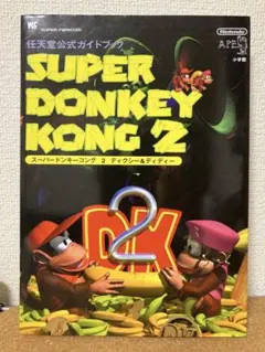 美品 スーパードンキーコング２ ディクシー&ディディー 任天堂 公式ガイドブック