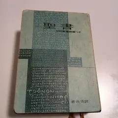 聖書 新共同訳 旧約聖書続編つき