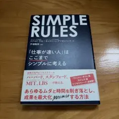 SIMPLE RULES 「仕事が速い人」はここまでシンプルに考える