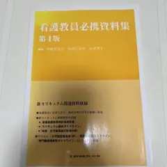 看護教員必携資料集 第4版のサムネイル