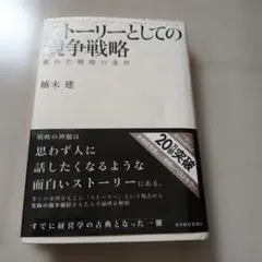 ストーリーとしての競争戦略 優れた戦略の条件
