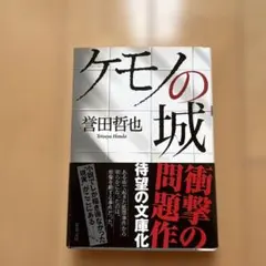 ケモノの城