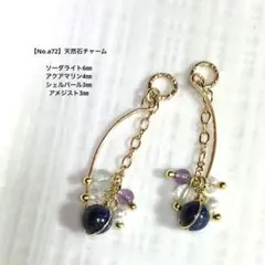 【No.a72】天然石チャーム