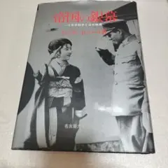 専用☆山崎俊夫 作品集 中巻「神経花瓶」生田耕作 編集・校訂 1987 奢