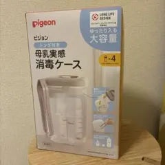 Pigeon 母乳実感消毒ケース 大容量