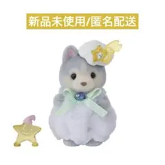 新品 シルバニアファミリー 妖精の森のふしぎな ハスキーの赤ちゃん 小物セット