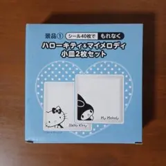 ハローキティ & マイメロディ 小皿2枚セット