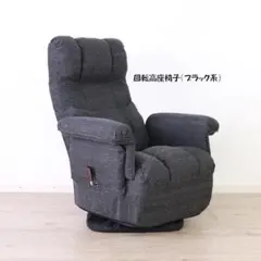送料無料リクライニング回転高座椅子 ブラック系 幅78cm チェア（294