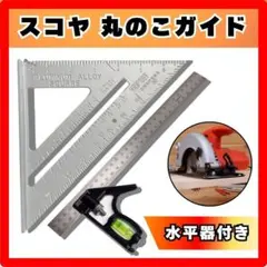 ２点セット　丸ノコガイド 丸鋸定規 コンビネーションスコヤ　丸のこ　直角 木工