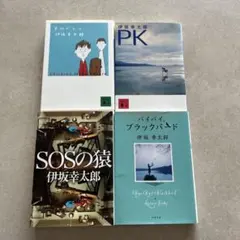 伊坂幸太郎　4冊セットのサムネイル