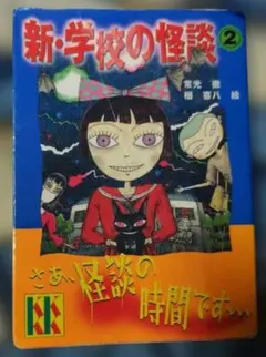 Ｆ　怖い話　新・学校の怪談(2)