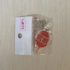 もじパラ 宮舘涼太 キーホルダー