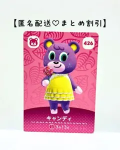 まとめ割あり あつ森 amiiboカード 426 キャンディ　第５弾　クマ住民