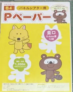 B4 パネルシアター用ペーパー 12枚入り