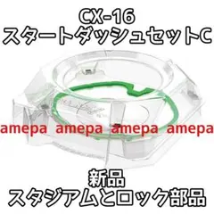 スタジアムのみ ベイブレードX CX-16 スタートダッシュセットC
