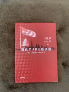 現代アメリカ経済論 新しい独占のひろがり