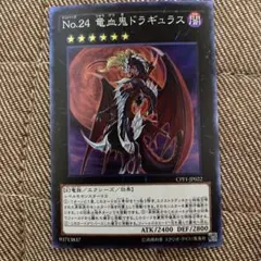No.24 竜血鬼ドラギュラス コレクターズレア