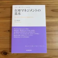 この1冊ですべてわかる 在庫マネジメントの基本