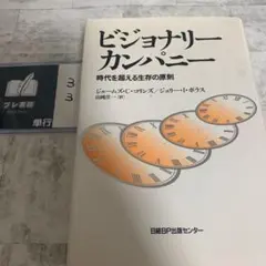 ビジョナリー カンパニー 時代を超える生存の原則