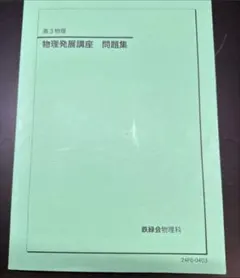 2026年最新】鉄緑会 物理発展講座問題集の人気アイテム - メルカリ