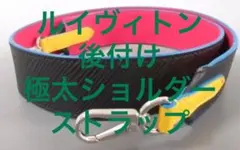ルイヴィトン　美品　ショルダーバッグ用の太いストラップ