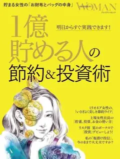 1億貯める人の節約&投資術
