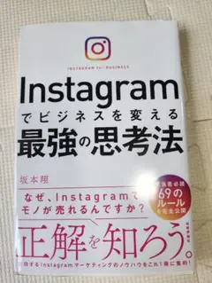 Instagramでビジネスを変える最強の思考法