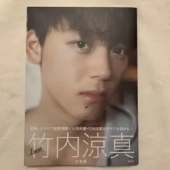 2026年最新】竹内涼真写真集 1mm 竹内 涼真の人気アイテム - メルカリ