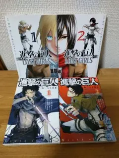進撃の巨人 LOST GIRLS1巻〜2巻 悔いなき選択 1巻〜2巻