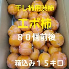 2️⃣ 山梨県産 干し柿用渋柿(エボ柿) 箱込み15キロ1キロおまけ
