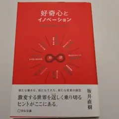 好奇心とイノベーション