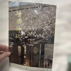 靖国神社大東亜戦争 終戦70年参拝記念品ハンカチ 靖国神社 大東亜戦争 終戦70年 ハンカチ - メルカリ