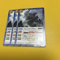 バトスピ フォッシル・ゴレム　3枚