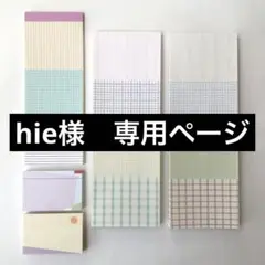 hie様 専用ページ