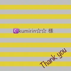 ☪kumirin☆☆様 リクエスト 3点 まとめ商品