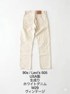 90s/Levi's 505　USA製　生成り　ホワイトデニム W29