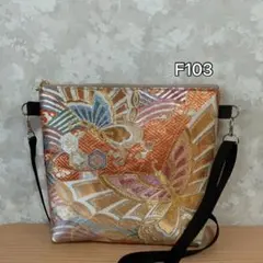✦F103✦ハンドメイド✦着物✦帯✦リメイク✦ fショルダーバッグ
