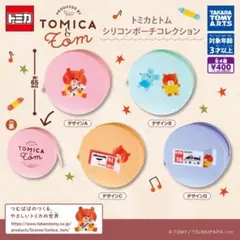 トミカとトム シリコンポーチコレクション 全4種コンプ タカラトミーアーツ