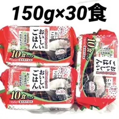 アイリスフーズ 低温製法米のおいしいごはん 150g 計30食のサムネイル