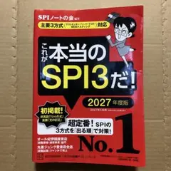 これが本当のSPI3だ! 2027年度版 【主要3方式〈テストセンター・ペーパ…