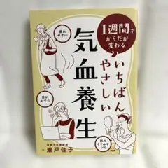 1週間でからだが変わるいちばんやさしい気血養生