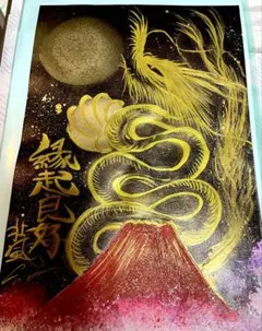 開運絵画 龍神様 龍雲 金龍 富士山 スーパームーン 祈願成就 金運上昇