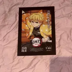 鬼滅の刃　無限城編 第一弾特典ポストカード　我妻善逸
