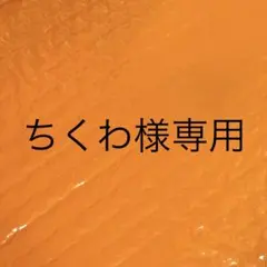 ちくわ様専用 CD4枚セット